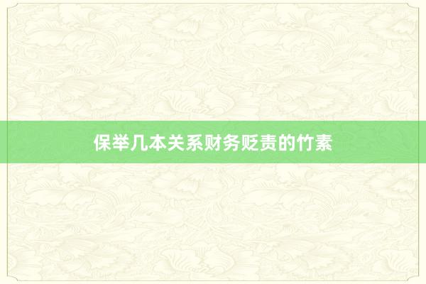 保举几本关系财务贬责的竹素