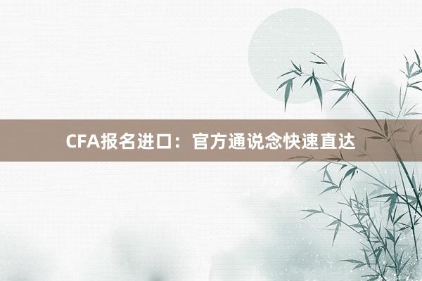 CFA报名进口：官方通说念快速直达
